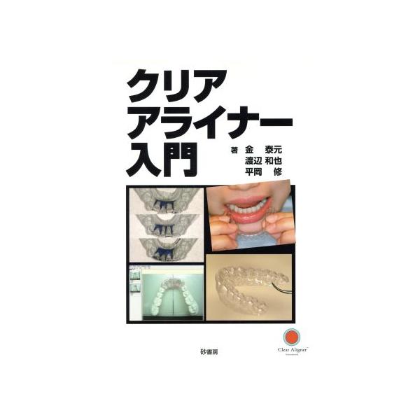 クリアアライナー入門/金泰元,渡辺和也,平岡修【著】 : ブックオフ2