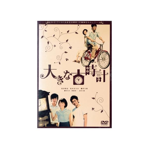 大きな古時計/松田悟志,松本まりか,藤沢大悟