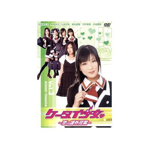 ケータイ少女〜恋の課外授業〜Vol.3/竹中有希,仲村みう