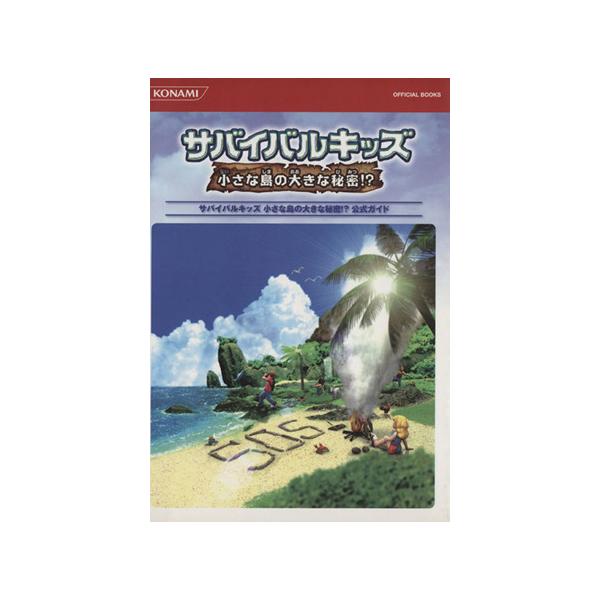 サバイバルキッズ 小さな島の大きな秘密！/ゲーム攻略本