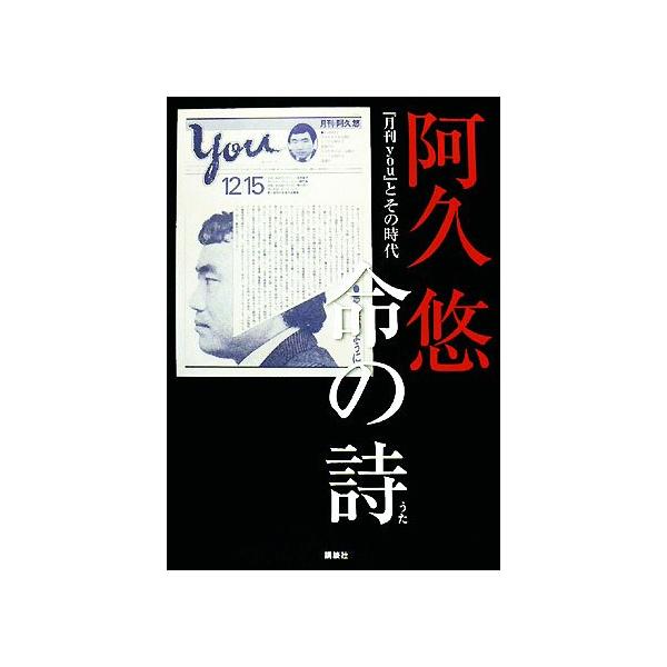阿久悠 命の詩 『月刊you』とその時代/阿久悠【著】