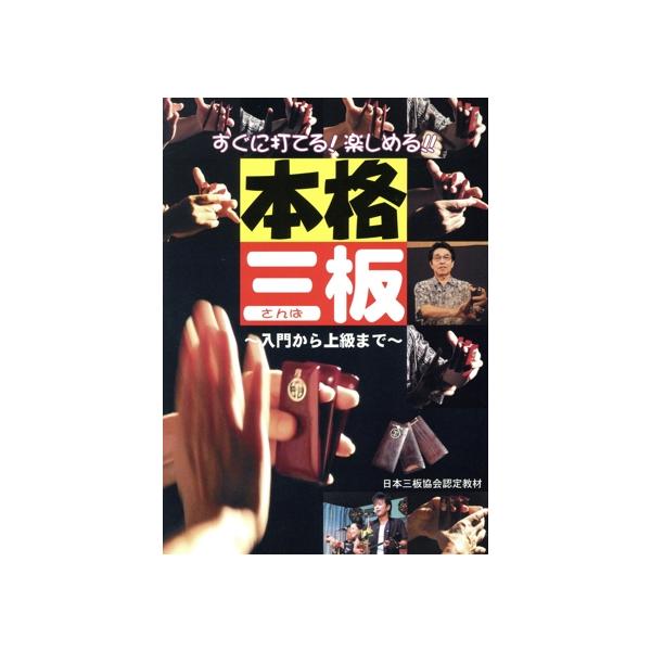 【DVD】　本格三板　〜入門から上級まで〜