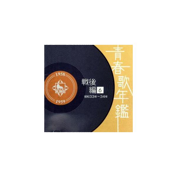 青春歌年鑑 戦後編6 1958年〜1959年(昭和33年〜34年)/(オムニバス