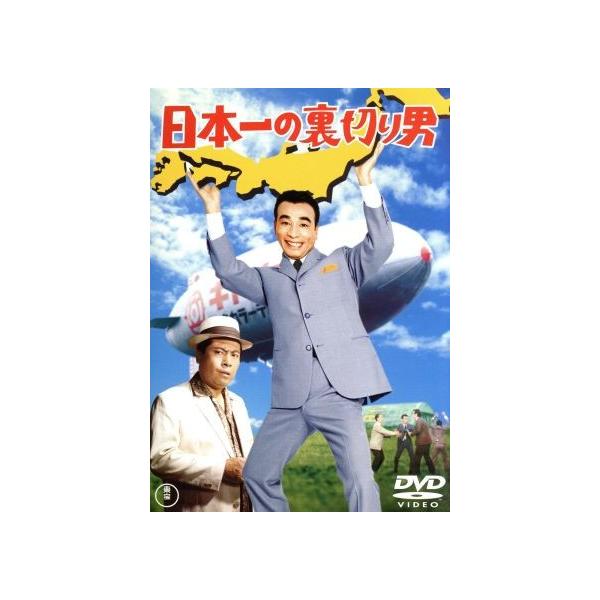 日本一の裏切り男/植木等,浜美枝,須川栄三(監督),宮川泰(音楽),萩原哲晶(音楽)