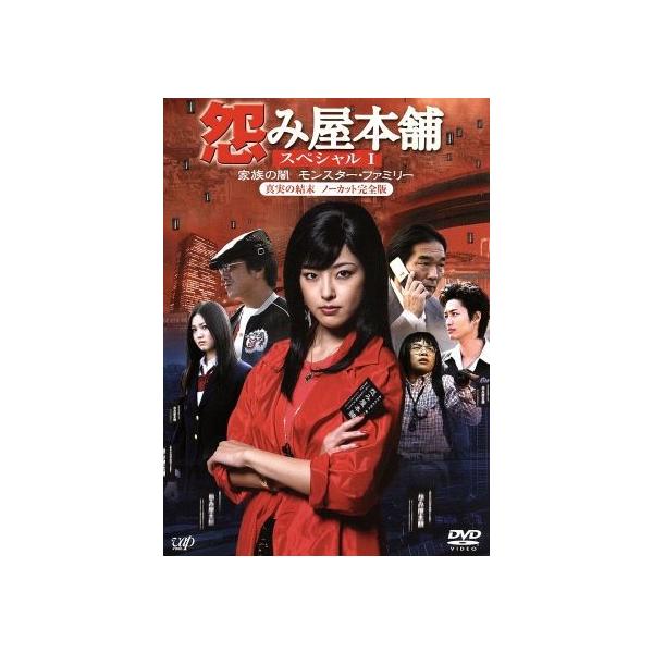 怨み屋本舗〜家族の闇/モンスター・ファミリー〜/木下あゆ美,寺島進,竹
