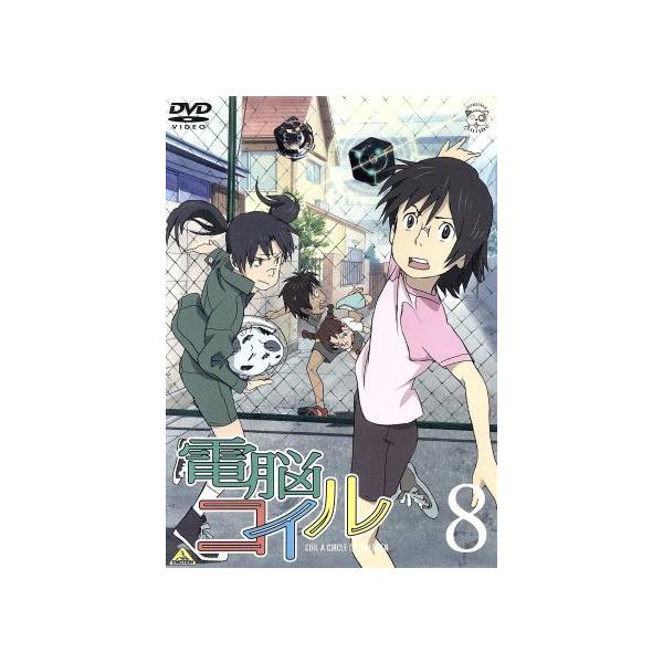 電脳コイル 第8巻/磯光雄(原作、脚本、監督),本田雄(キャラクターデザイン、作画チーフ