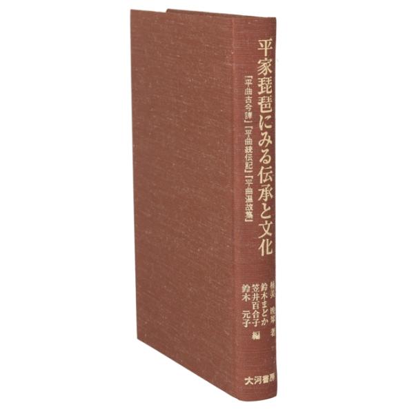 平家琵琶にみる伝承と文化/楠美晩翠(著者),鈴木まどか(著者)