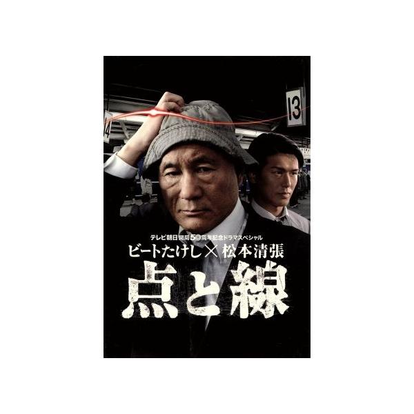 点と線/ビートたけし×松本清張,高橋克典,内山理名