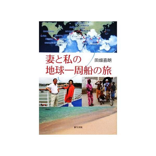 妻と私の地球一周船の旅/田畑喜朗【著】