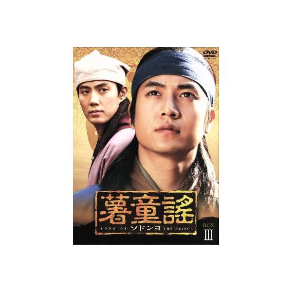 薯童謠〔ソドンヨ〕 BOX-III/チョ・ヒョンジェ,イ・ボヨン,リュ・ジン,イ・チャンフン