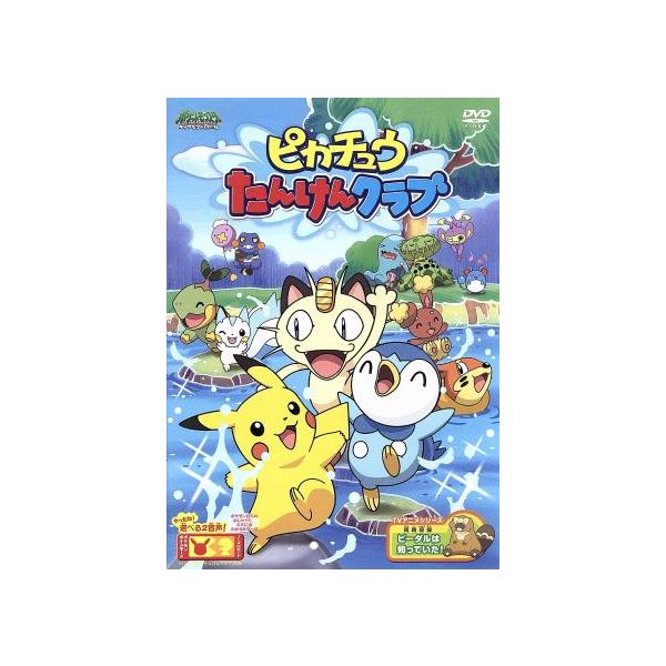 ポケットモンスター ダイヤモンド・パール ピカチュウたんけんクラブ/田尻智/増田順一/杉森建