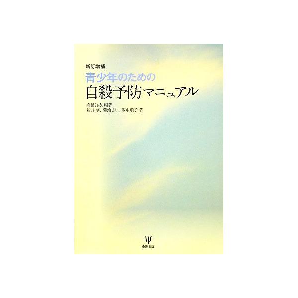 青少年のための自殺予防マニュアル/高橋祥友【編著】,新井肇,菊地まり