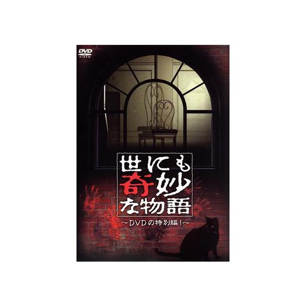 世にも奇妙な物語 DVDの特別編1/タモリ(ストーリーテラー),豊川悦司,ともさかりえ,椎名桔