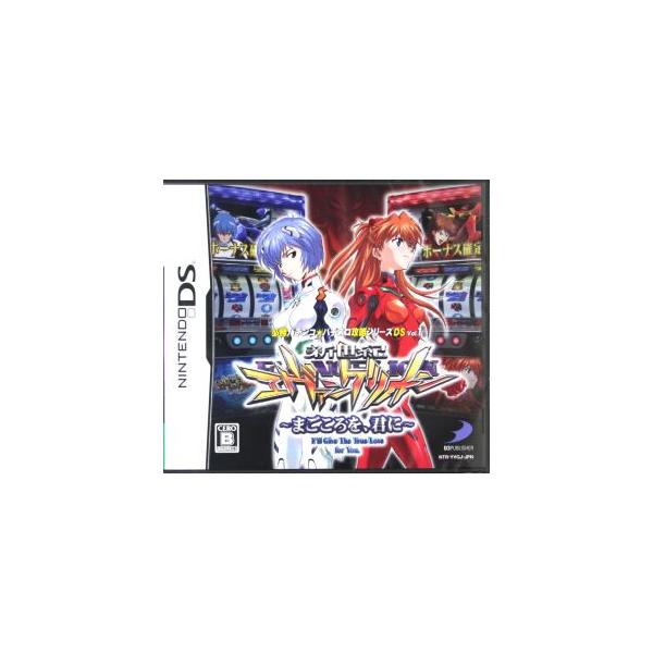 新世紀エヴァンゲリオン〜まごころを、君に〜 必勝パチンコ★パチスロ攻略シリーズDS Vol.1/ニンテンドーDS