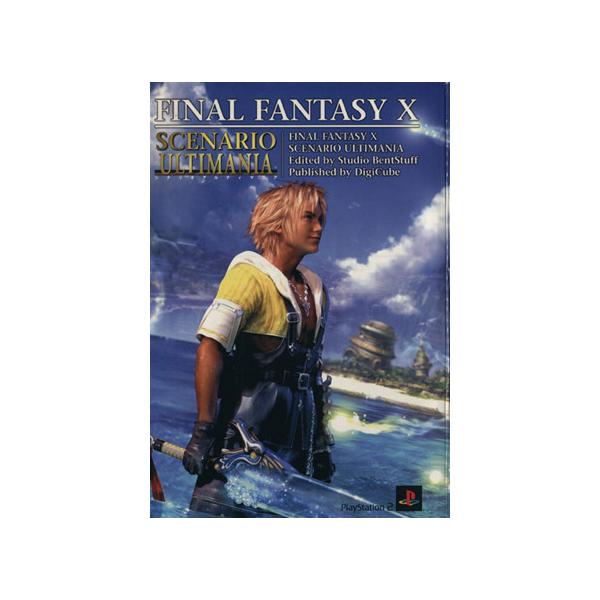 ファイナルファンタジー10 シナリオアルティマニア/スタジオベントスタッフ(著者),デジキューブ(編者