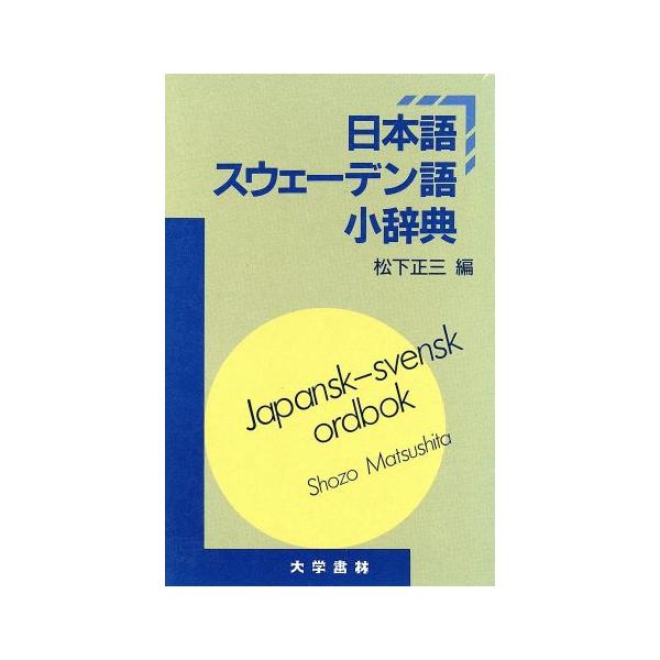 日本語スウェーデン語小辞典/松下正三(著者)　