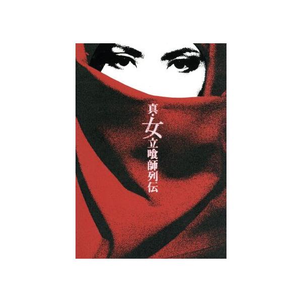 真・女立喰師列伝 コレクターズBOX/(オムニバス映画),ひし美ゆり子,水野美紀,安藤麻吹,藤