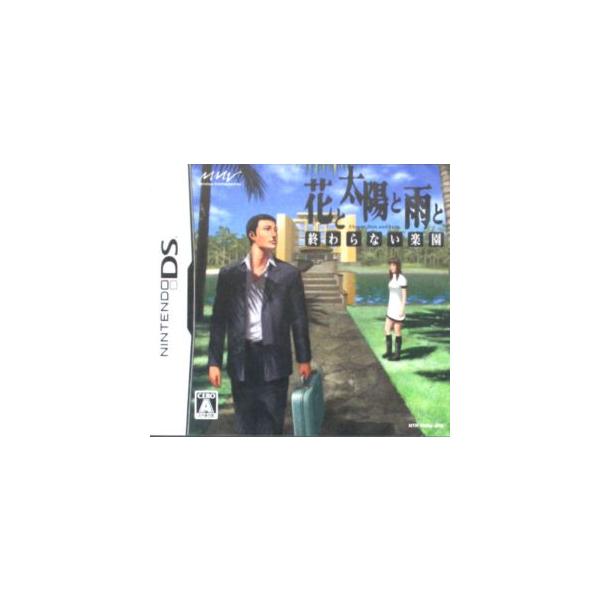 DS／花と太陽と雨と−終わらない楽園−