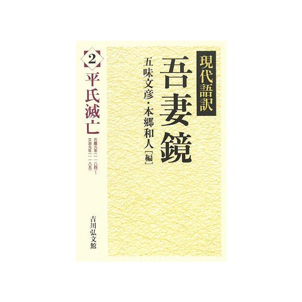 現代語訳 吾妻鏡(2) 平氏滅亡/五味文彦(編者),本郷和人(編者)