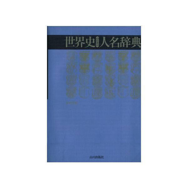 世界史のための人名辞典/水村光男(その他)