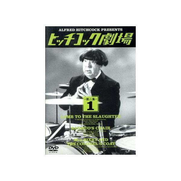 ヒッチコック劇場 第二集(1)/アルフレッド・ヒッチコック(監督),バーバラ・ベル・ゲデス,ジョン