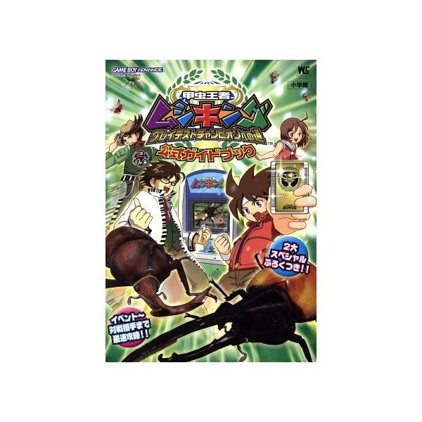 甲虫王者ムシキング グレイテストチャンピオンへの道 公式ガイドブック ワンダーライフスペシャル/ゲ