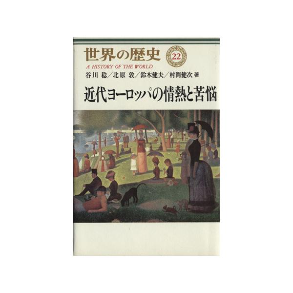 近代ヨーロッパの情熱と苦悩 世界の歴史22/谷川稔(著者),北原敦(著者),鈴木健夫(著