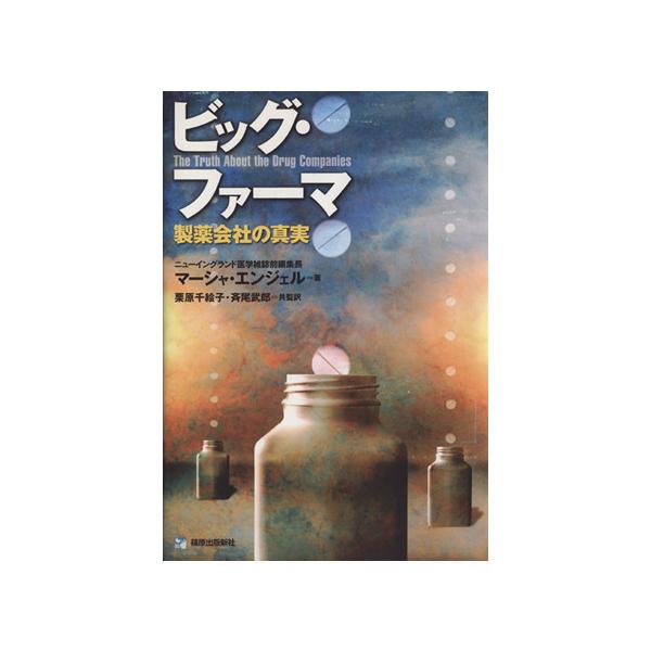 ビッグ・ファーマ 製薬会社の真実/マーシャル・エンジェル(著者),栗原千絵子(訳者),斉尾