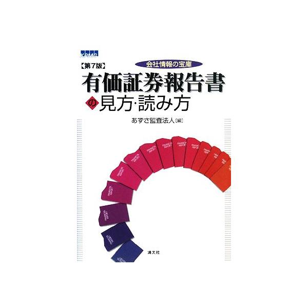 会社情報の宝庫 有価証券報告書の見方・読み方/あずさ監査法人(編者)