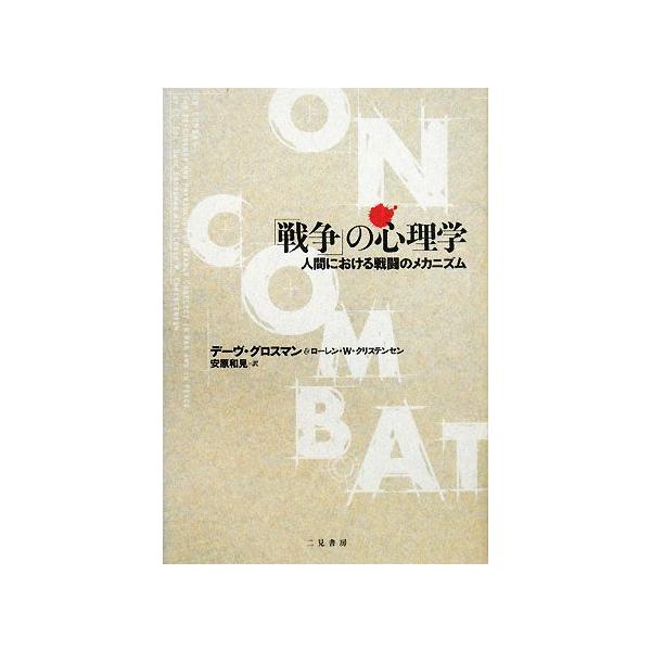戦争」の心理学 : 人間における戦闘のメカニズム
