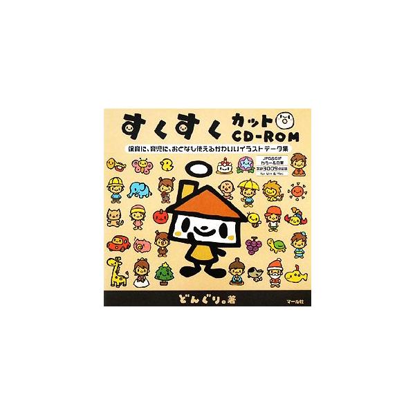 すくすくカットCD-ROM 保育に、育児に、おとなも使えるかわいいイラストデータ集/どんぐり。【著】