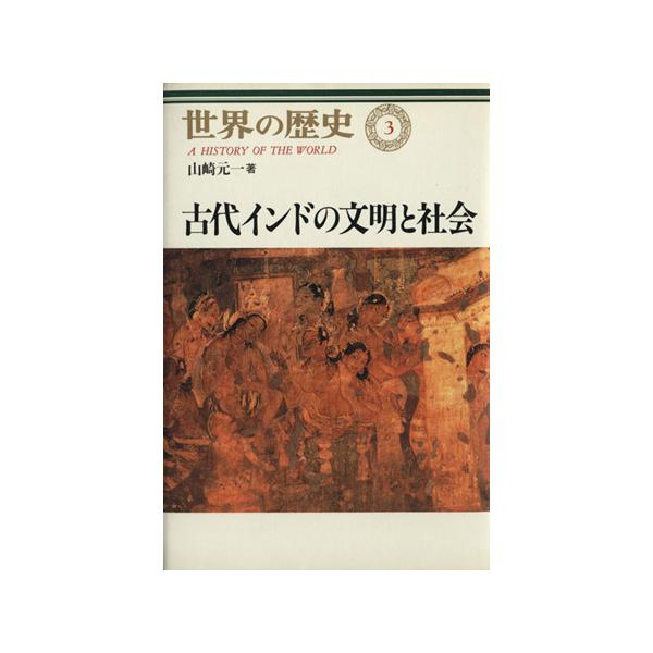 古代インドの文明と社会 世界の歴史3/山崎元一(著者)