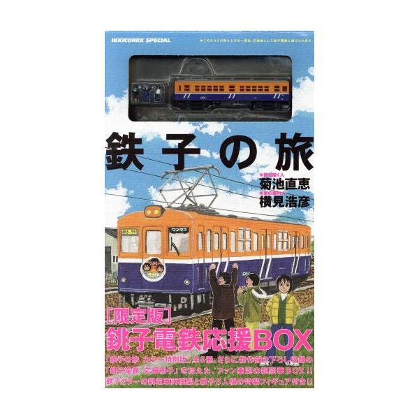 鉄子の旅 銚子電鉄応援BOX/菊地直恵(著者)　