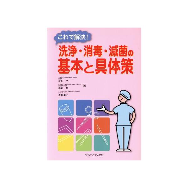 これで解決!洗浄・消毒・滅菌の基本と具体策/伏見了,島崎豊,吉田葉子【著】 : 0015808305 : ブックオフ2号館 ヤフーショッピング店 - 通販 - Yahoo!ショッピング これで解決!洗浄・消毒・滅菌の基本と具体策/伏見了,島崎豊,吉田葉子【著】 : 0015808305 : ブックオフ2号館 ヤフーショッピング店 - 通販 - Yahoo!ショッピング