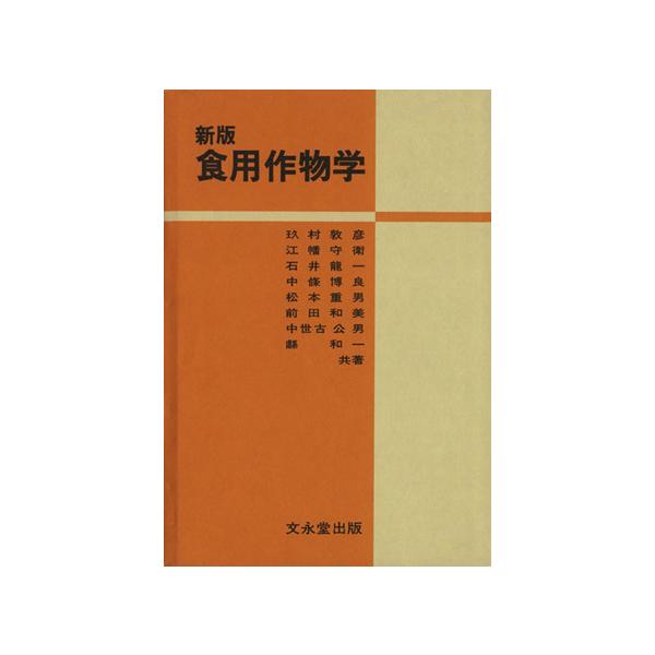 新版 食用作物学/玖村敦彦(著者)