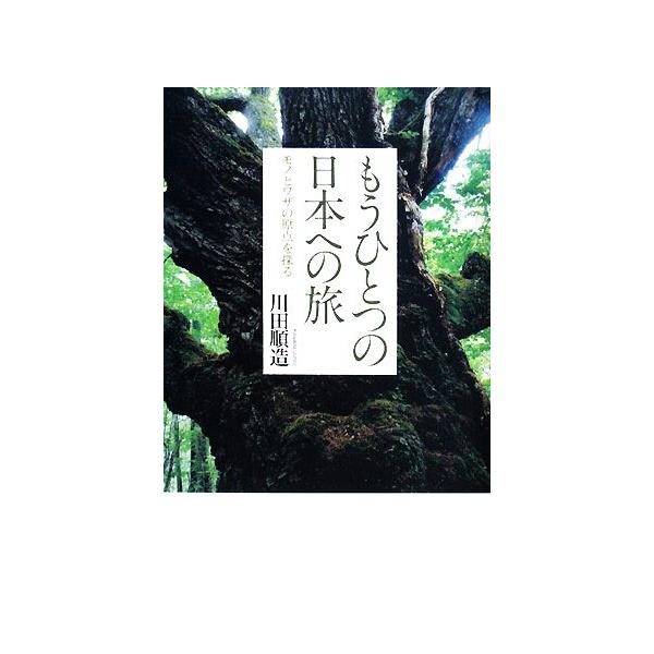 もうひとつの日本への旅 モノとワザの原点を探る/川田順造【著】