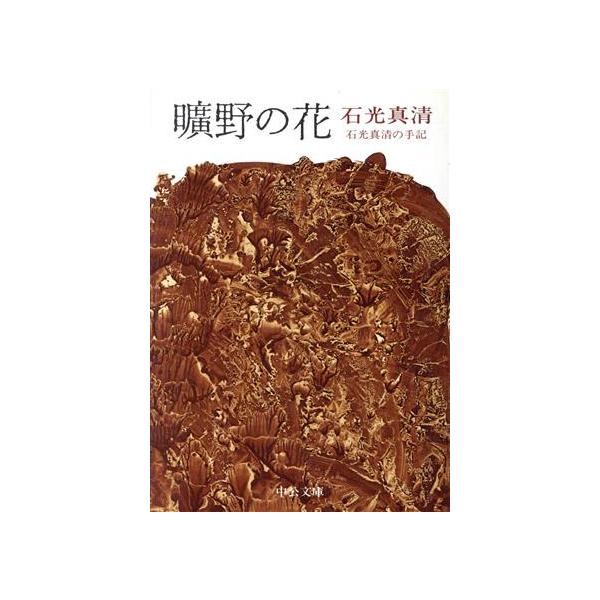 曠野の花 中公文庫/石光真清(著者)