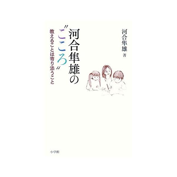 河合隼雄の“こころ” 教えることは寄り添うこと/河合隼雄【著】　