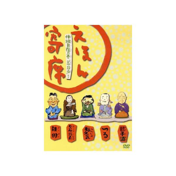 えほん寄席 Dvdの価格と最安値 おすすめ通販を激安で