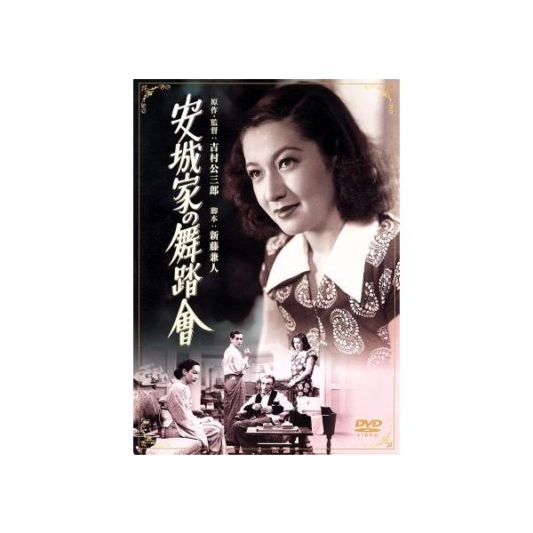 安城家の舞踏会/原節子,滝沢修,吉村公三郎(監督、原作),木下忠司(音楽)