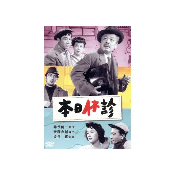 本日休診/柳永二郎,角梨枝子,渋谷実(監督),井伏鱒二(原作)
