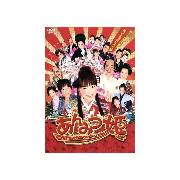 あんみつ姫/井上真央,小出恵介,夏木マリ,倉金章介(原作)