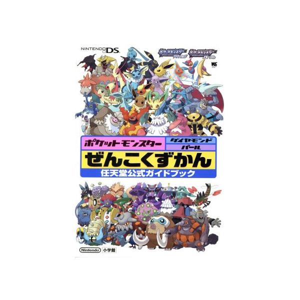 ポケットモンスタ-ダイヤモンド・パ-ルぜんこくずかん 任天堂公式ガイドブック　Ｎｉｎｔｅｎｄｏ　ＤＳ  /小学館（単行本） 中古