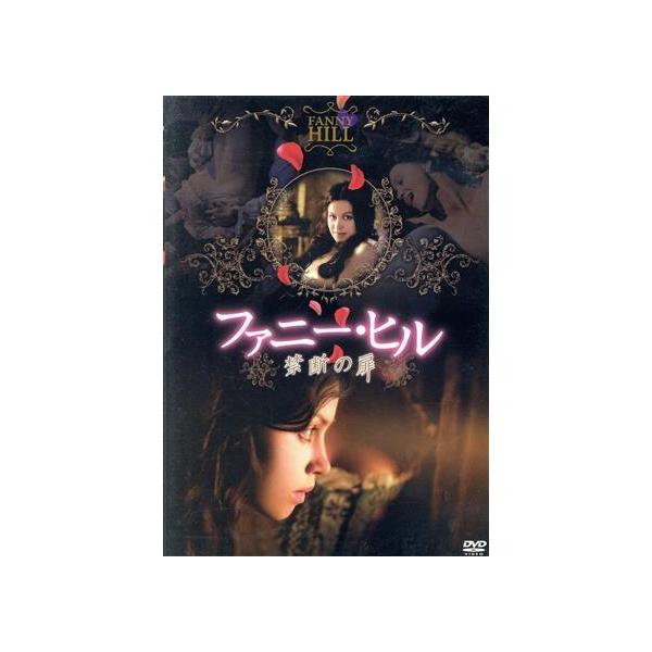 ファニー・ヒル〜禁断の扉〜/レベッカ・ナイト,アレックス・ロバートソン,アリソン・ステッドマン,ジ