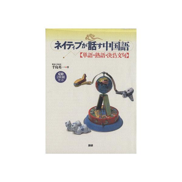 CDセット ネイティブが話す中国語 単語/千島英一(著者)