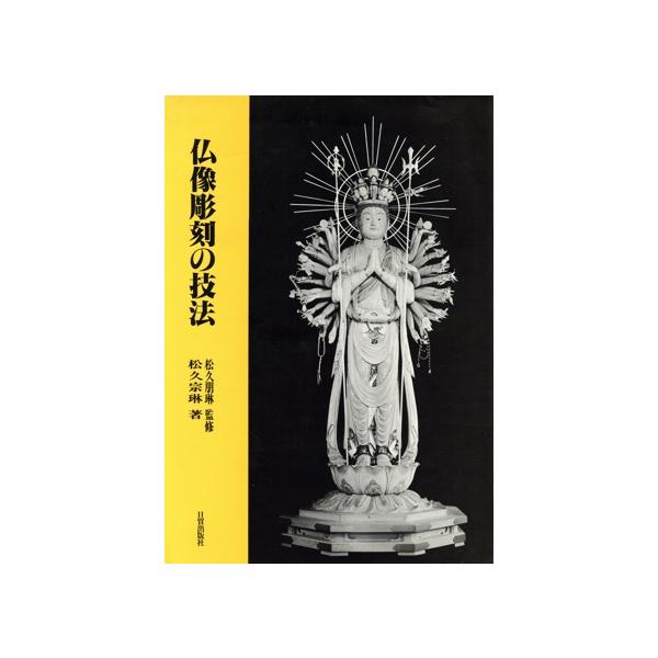 仏像彫刻の技法/松久宗琳(著者)