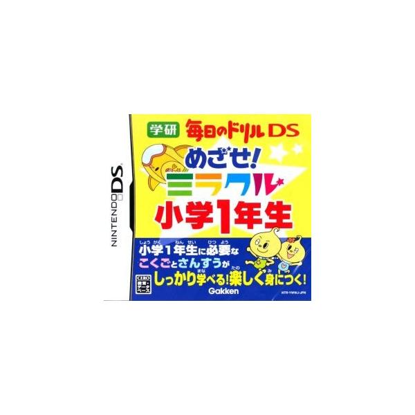 めざせ！ミラクル小学1年生 学研 毎日のドリルDS/ニンテンドーDS