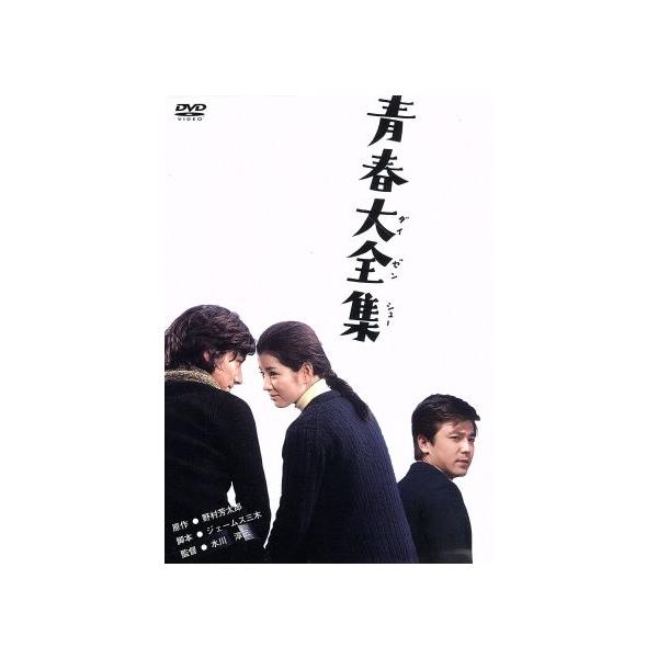 青春大全集/吉永小百合,松橋登,高須賀夫至子,水川淳三(監督),野村芳太郎(原作),