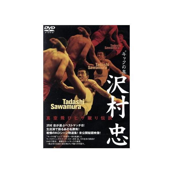 キックの鬼”沢村忠 真空飛びヒザ蹴り伝説/沢村忠 : ブックオフ2号館