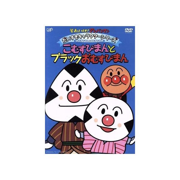 それいけ アンパンマン だいすきキャラクターシリーズ おむすびまんとこむすびまん こむすびまんとブラックおむすびまん やなせたかし ブックオフ ヤフーショッピング店 通販 Yahoo ショッピング
